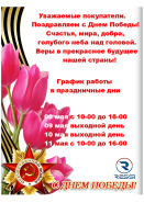 Уважаемые покупатели! Поздравляем с Днём Победы! 